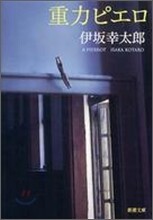 重力ピエロ