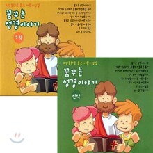 구연동화로 듣는 어린이 성경 : 꿈꾸는 성경 이야기 (구약 + 신약)