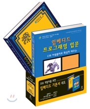 [특별세트] 초보 개발자를 위한 임베디드 기본서 세트