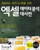 엑셀 데이터 분석 대사전