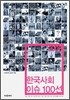 2006 한국사회 이슈 100선