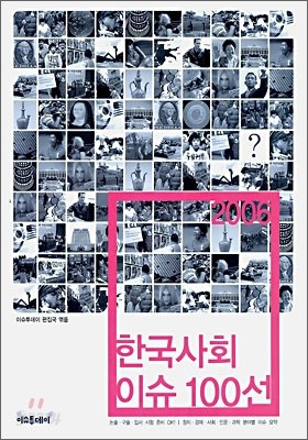 2006 한국사회 이슈 100선