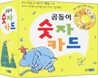 곰돌이 숫자 카드