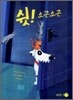 쉿! 소곤소곤