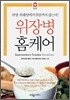 위장병 홈케어