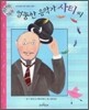 엉뚱한 음악가 사티씨