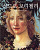 산드로 보티첼리