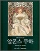 알폰스 무하