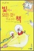빛의 모든 것을 알려주는 책