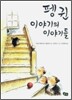 펭귄 이야기의 이야기들