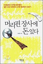 머리핀 장사에 돈 있다