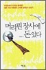 머리핀 장사에 돈 있다