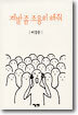 제발 좀 조용히 해줘