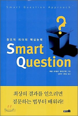 창조적 리더의 핵심능력 Smart Question