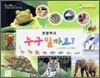 동물백과 누구일까요?