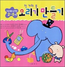 첫 가위 풀 오리기 만들기 (2~5세)