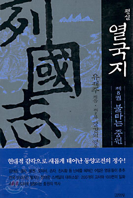 평설 열국지 8