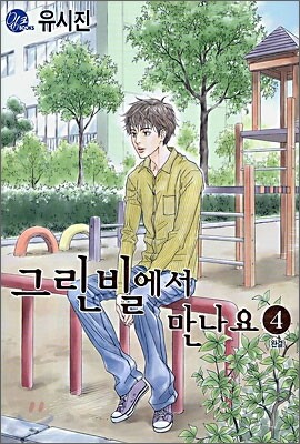 그린빌에서 만나요 4
