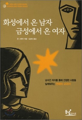 화성에서 온 남자 금성에서 온 여자