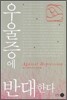 우울증에 반대한다