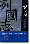 평설 열국지 10