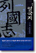 평설 열국지 10