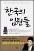한국의 임원들