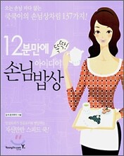 12분 만에 뚝딱! 아이디어 손님 밥상