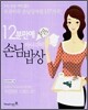 12분 만에 뚝딱! 아이디어 손님 밥상