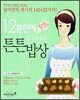 12분 만에 뚝딱! 우리아이 튼튼 밥상