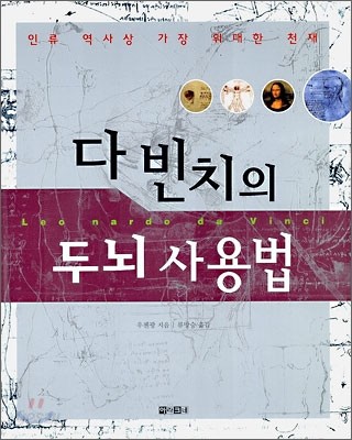 다 빈치의 두뇌 사용법