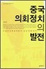 중국 의회 정치의 발전