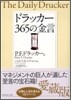 ドラッカ- 365の金言