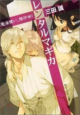 レンタルマギカ 魔法使い, 修行中!