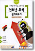 디지털 재테크로 도통하는 인터넷 주식 쉽게배우기