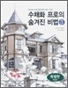 수채화 프로의 숨겨진 비법 3