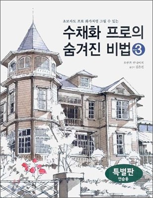 수채화 프로의 숨겨진 비법 3