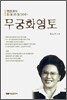 무궁화 영토