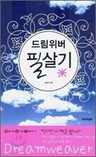 드림위버 필살기