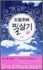 드림위버 필살기