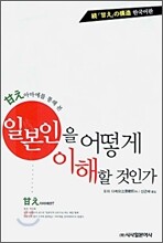 일본인을 어떻게 이해할 것인가