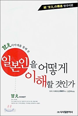 일본인을 어떻게 이해할 것인가