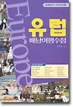 유럽 배낭여행수첩