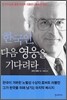 한국인, 다음 영웅을 기다려라