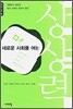 새로운 사회를 여는 상상력