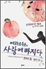 에라스무스, 사랑에 빠지다