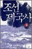 조선 제국사 4