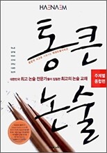 통큰 논술 - 주제별 종합편