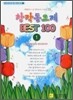 창작동요제 BEST 100 1