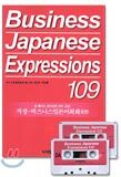 Business Japanese Expressions 109 : 직장 · 비즈니스일본어회화 109 (교재+테이프2)